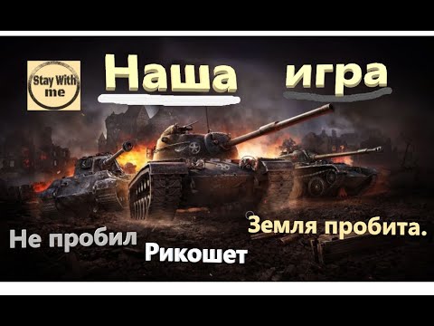 Видео: Вечерний стрим.Это наш Мир Танков.
