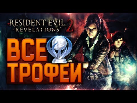 Видео: Resident Evil Revelations 2 - Все трофеи, Платина, Стратегия Достижений ГАЙД