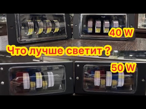 Видео: Led ПТФ 50 W Ваз 2110-11-12 против Led Птф 40 W Ваз 2113-14-15