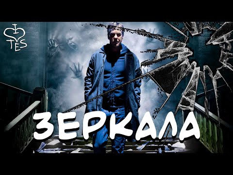 Видео: ТРЕШ ОБЗОР фильма ЗЕРКАЛА (AnimaTES)
