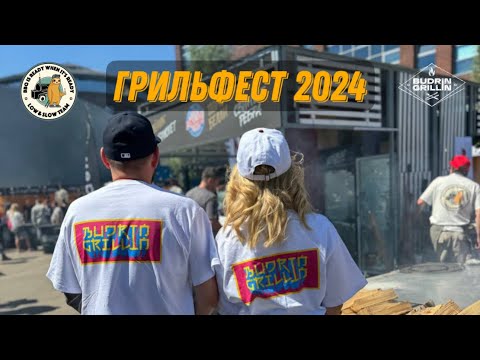 Видео: Грильфест 2024 (Russian Grill Fest 2024)