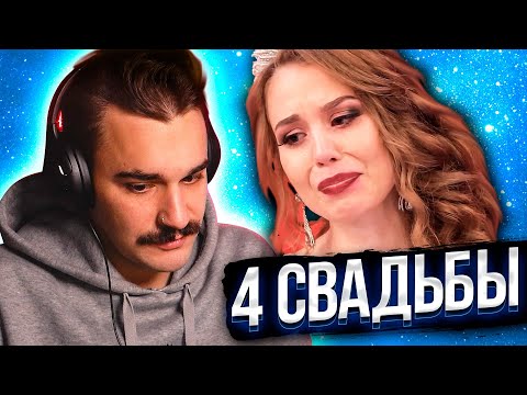 Видео: 4 Свадьбы - Поминки на свадьбе