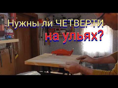 Видео: Нужны ли четверти на ульях.Корпус на двенадцати рамочный улей.