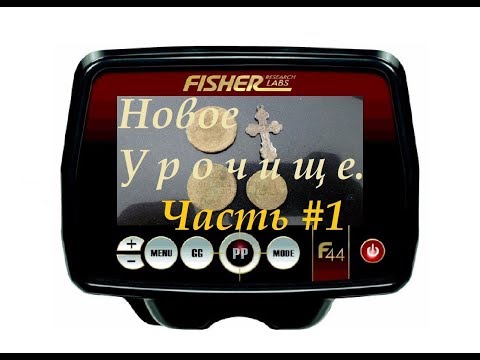 Видео: Новое Урочище. #1.Или коп с камрадом. Fisher F44.