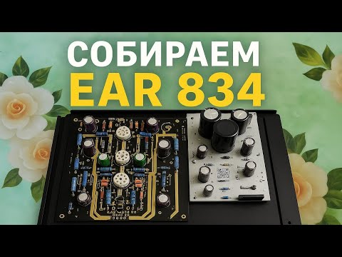 Видео: собираем E A R 834