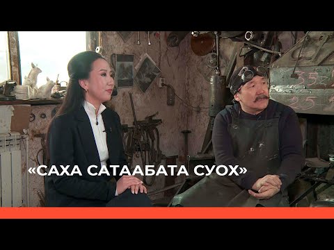 Видео: «Саха сатаабата суох» биэриигэ: Тимир ууһун идэтэ (15.03.23)