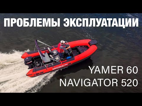 Видео: RIB Навигатор 520 и Yamer 60 Опыт работы в аренде#катер #риб #ribtourist