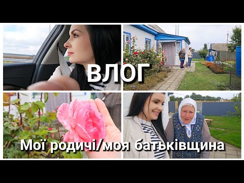 Видео: МОЄ рідне /ВЛОГ