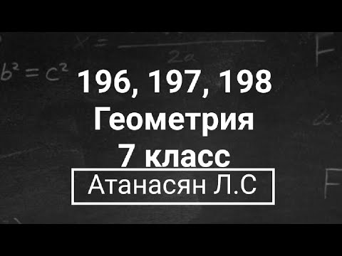 Видео: ГДЗ по геометрии | Номер 196 | Номер 197 | Номер 198 | Геометрия 7 класс Атанасян Л.С. | Подробно