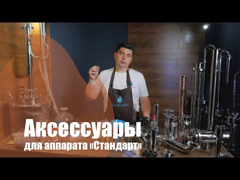 Видео: Дополнительные аксессуары для аппарата AquaGradus «Стандарт»