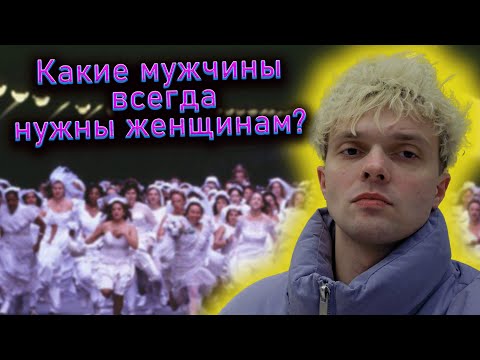 Видео: Какие мужчины всегда нужны женщинам?