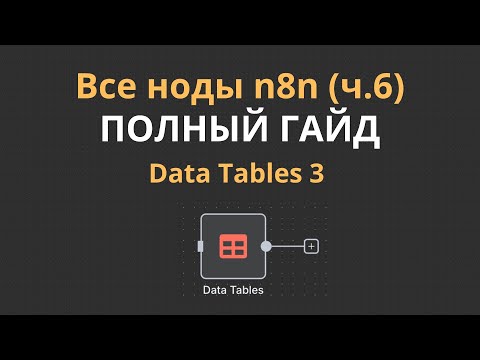 Видео: Все ноды n8n: Data Tables 3