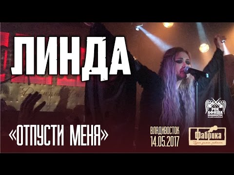 Видео: Линда - Отпусти меня (Live, Владивосток, 14.05.2017)