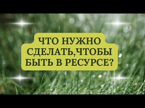 Видео: ЧТО НУЖНО СДЕЛАТЬ, ЧТО БЫ БЫТЬ В РЕСУРСЕ ?