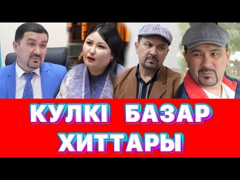 Видео: Күлкі Базар Хиттары /// Кулки Базар