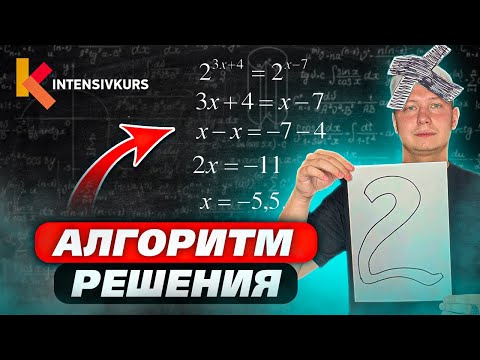 Видео: Как решать Показательные Уравнения? (часть 2)