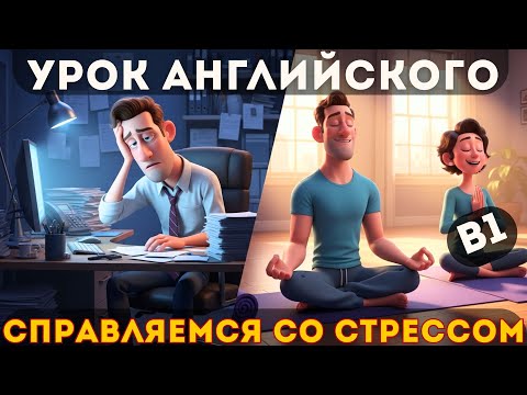 Видео: Английский на слух B1: как перестать выгорать и вернуть спокойствие