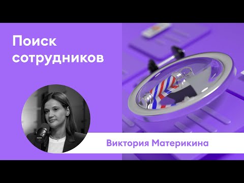 Видео: ВАКАНСИЯ ЗАКРЫТА #1: Виктория Материкина | Как составить вакансию