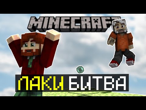 Видео: Майнкрафт, но Мы устроили ЛАКИ БЛОК ДУЭЛЬ