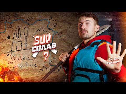 Видео: Подготовка к сплаву по Волге. 80 дней до старта