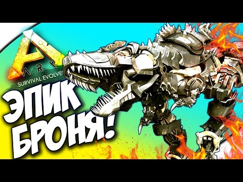 Видео: НОВОЕ ОБНОВЛЕНИЕ И БРОНЯ ДЛЯ РЕКСА!- ARK: Survival Evolved