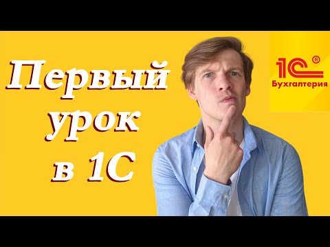 Видео: 1С для начинающих