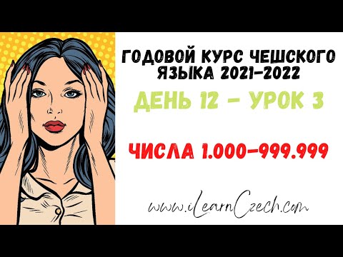 Видео: Курс чешского 12.3: Числа 1000-999999