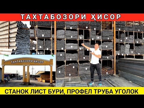 Видео: Нархномаҳои нав 2025 дар Тахтабозори Хисор: Оҳан, қубур, профил, уголок труба