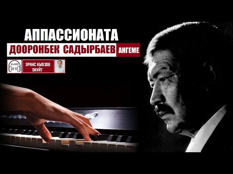 Видео: АППАСИОНАТА(аңгеме) / Дооронбек Садырбаев / Аудио китеп