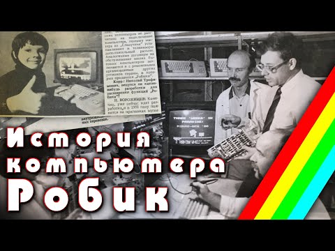 Видео: История компьютера "Робик" | ZX Spectrum