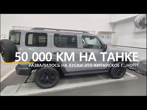 Видео: 50 000 км на ТАНК 300. Отзыв владельца. #tank300