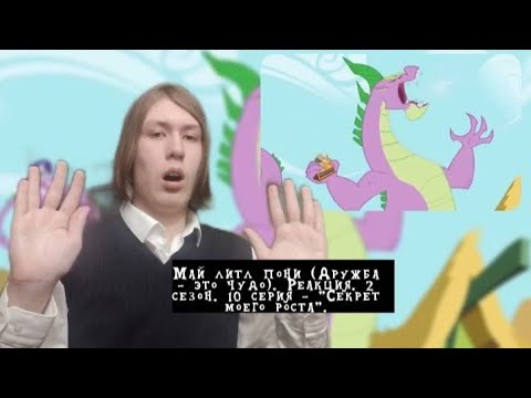 Видео: ГИГАНТСКИЙ ЗЛОЙ СПАЙК!!! Май литл пони. 2 сезон. 10 серия - "Секрет моего роста" | Реакция.