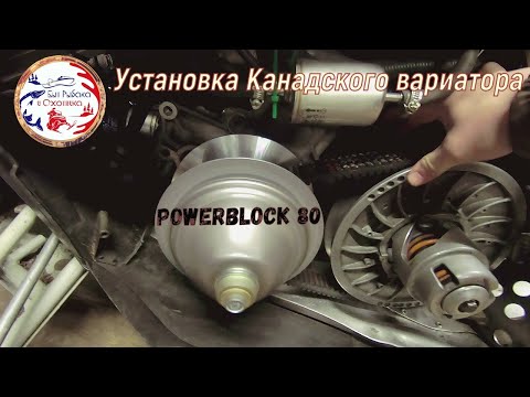 Видео: Установка Канадского вариатора PowerBlock 80/На Arctic cat Z1 XT/Часть 1