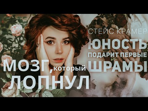 Видео: Курочки мои 🐣 Стейс Крамер и наша "Юность" | Это хуже 50ДДМС?