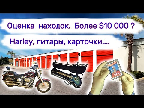 Видео: Оценили мотоцикл Харлей, гитары, карточки... Сколько это стоит?