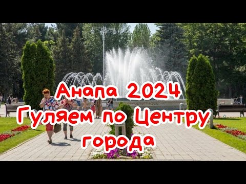 Видео: Анапа 2024. Гуляем по Центру Анапы рядом с администрацией города и фонтанами.