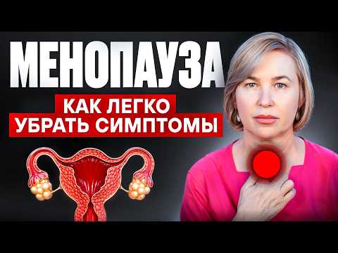 Видео: Менопауза. Симптомы исчезнут без гормонов. Делайте это