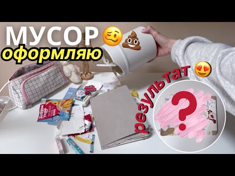 Видео: ОФОРМЛЯЮ ЕЖЕДНЕВНИК МУСОРОМ !