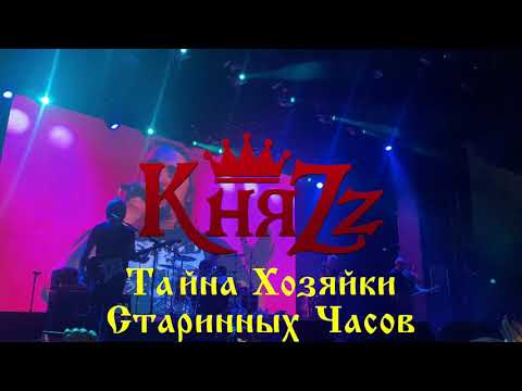 Видео: КняZz - Тайна Хозяйки Старинных Часов