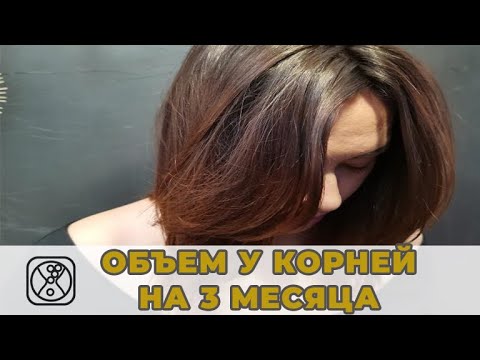 Видео: Объемные волосы на 3 месяца, процедура прикорневой укладки прикроневой объем