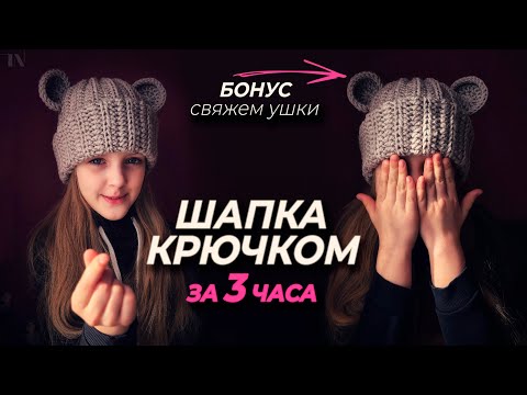 Видео: Мастер-класс шапка с ушками крючком