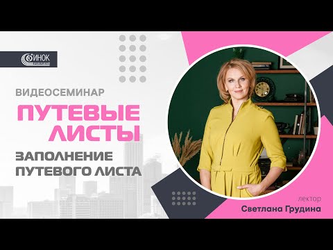 Видео: ПУТЕВЫЕ ЛИСТЫ  ЗАПОЛНЕНИЕ ПУТЕВОГО ЛИСТА