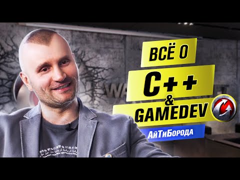 Видео: ЯЗЫК ЯЗЫКОВ! / Всё про C++ и разработку игр / Интервью с Lead Core Developer World of Tanks Blitz