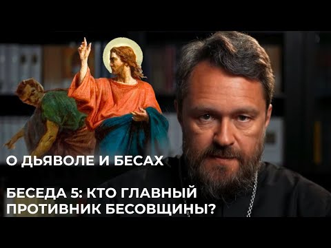 Видео: О ДЬЯВОЛЕ И БЕСАХ. Беседа 5. Кто главный противник бесовщины?