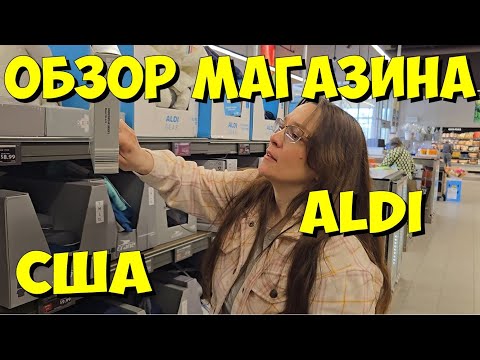 Видео: США. Обзор магазина ALDI