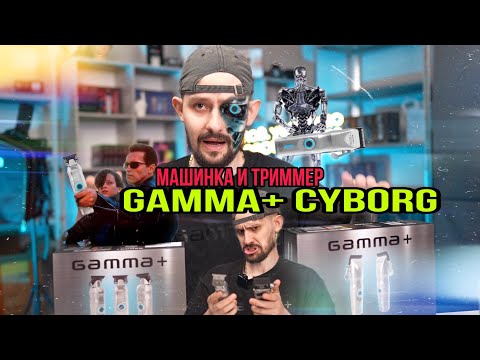 Видео: GAMMA+ CYBORG | ОБЗОР| Машинка и триммер