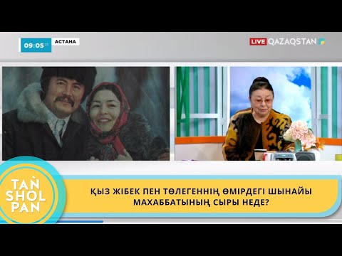 Видео: ҚЫЗ ЖІБЕК ПЕН ТӨЛЕГЕННІҢ ӨМІРДЕГІ ШЫНАЙЫ МАХАББАТЫНЫҢ СЫРЫ НЕДЕ?
