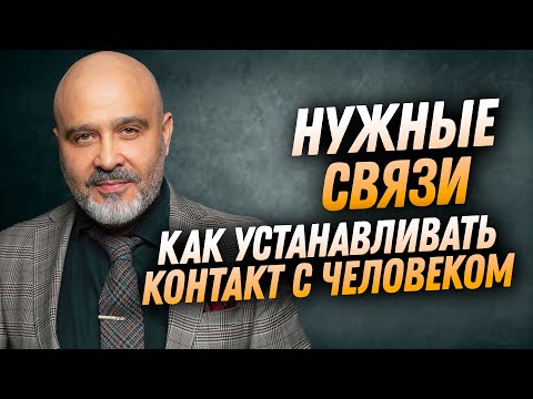 Видео: ДВИК | Как устанавливать контакт с человеком | Нужные связи | Лекция Связи решают всё. Часть 5