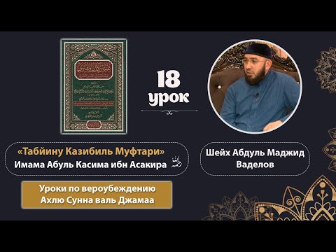 Видео: 🆕 18 -Табийну Казибиль Муфтари. Абдул Мажид Ваделов