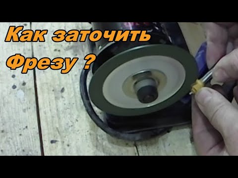 Видео: Заточка фрез/Sharpening cutters